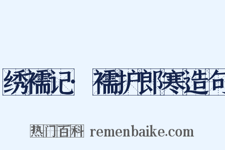 绣襦记·襦护郎寒造句是什么意思的图片